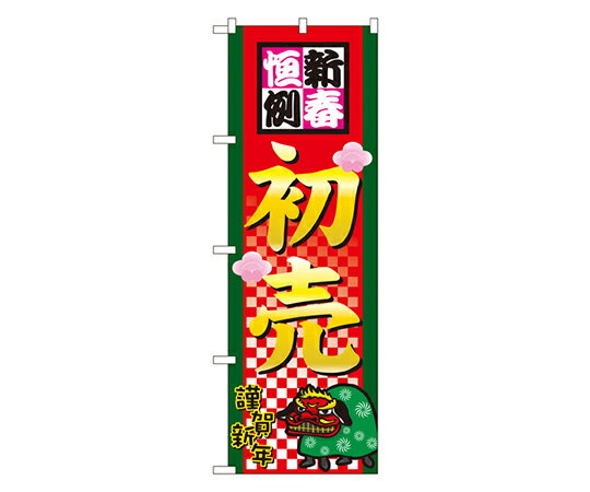のぼり屋工房 新春恒例初売 のぼり 1枚 2805