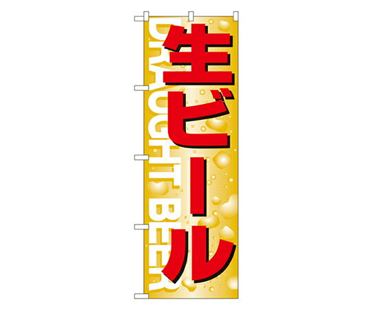 のぼり屋工房 生ビール のぼり 1枚 394