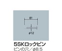 サンポール 交換用部品 5SKロックピン 42.7Φ用 1個 【大型商品の為代引不可】(4)