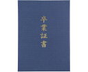 アーテック 証書ファイル 高級布張風 A 紺(卒業証書) 1個 5724