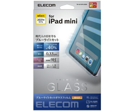 エレコム iPad　mini　第6世代（2021年モデル）用保護フィルム　リアルガラス　0.33mm　ブルーライトカット 1枚 TB-A21SFLGGBL