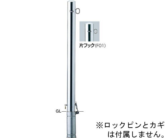 サンポール ピラー　車止め　ステンレス　片フック　差込式カギ付　交換用本体　φ76.3（t2.0）×H1000mm 1本 PA-8SK4(250)-F01【大型商品の為代引不可】