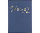 アーテック 証書ファイル 高級布張風 A 紺(卒園証書) 1個 5722