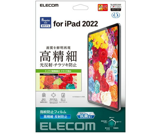 エレコム iPad 第10世代モデル用保護フィルム 高精細 防指紋 反射防止 1枚 TB-A22RFLFAHD
