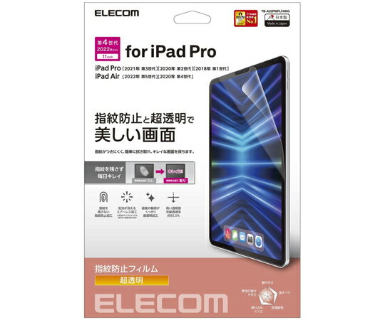 エレコム iPad Pro 11inch用保護フィルム 防指紋 超透明 1枚 TB-A22PMFLFANG