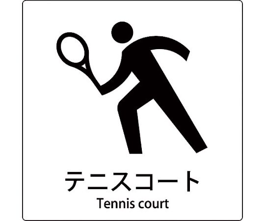 グリーンクロス JIS標識ピクトサイン テニスコート 1枚 6300001102【大型商品の為代引不可】