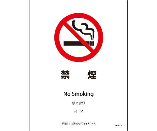 グリーンクロス SHA4L-15P 225x300 4カ国語 禁煙 1枚 6300004170【大型商品の為代引不可】