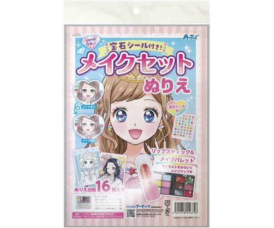 アーテック 宝石シール付き！メイクセットぬりえ 1個 55675