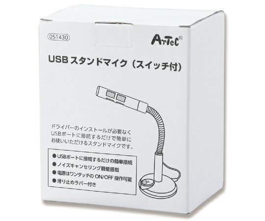 アーテック USBスタンドマイク（スイッチ付） 1個 51430