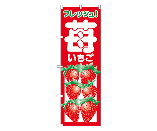 のぼり屋工房 苺 のぼり 1枚 2218