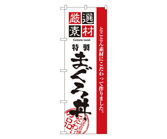 のぼり屋工房 厳選素材まぐろ丼 のぼり 1枚 2648