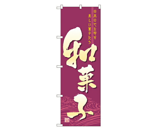 のぼり屋工房 和菓子 のぼり 1枚 2758