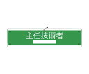 グリーンクロス 国土交通省仕様腕章　主任技術者 1枚 1127020103