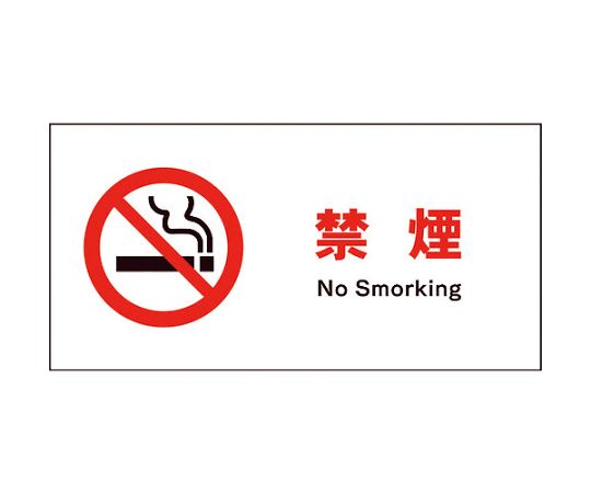 グリーンクロス JIS 禁止標識 ヨコ JWA-17M 禁煙 1枚 6300002995【大型商品の為代引不可】