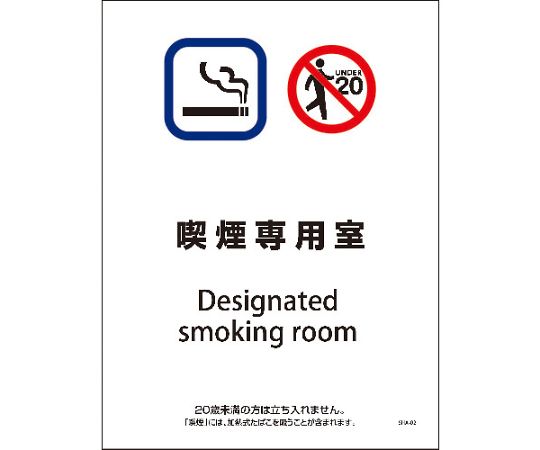 グリーンクロス SHA-02M　225x300　喫煙専用室 1枚 6300003872【大型商品の為代引不可】
