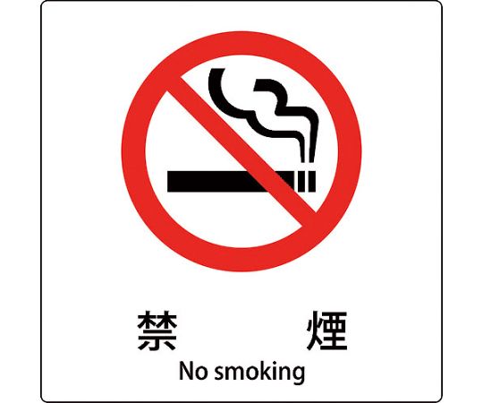 グリーンクロス JIS標識ピクトサイン 禁煙 A 1枚 6300001120【大型商品の為代引不可】