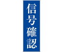 グリーンクロス 一般安全標識　G-S25 1枚 6300002119【大型商品の為代引不可】