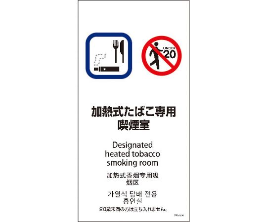 グリーンクロス SWA4L-04S　200x400　4カ国語　加熱式たばこ専用喫煙室 1枚 6300004239【大型商品の為..