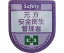 グリーンクロス 役職表示ワッペン 元方安全衛生管理者 1枚 1127300102