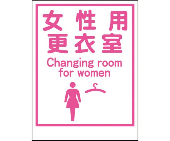 グリーンクロス マンガ標識LA-035　女性用更衣室　Canging　room… 1枚 1148860035