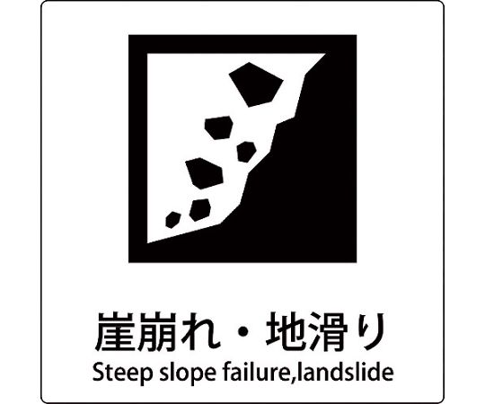 グリーンクロス JIS標識ピクトサイン 崖崩れ・地滑り 1枚 6300001170【大型商品の為代引不可】