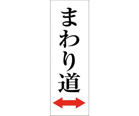 商品名:グリーンクロス 一般安全標識　G-S82 1枚 6300002176●短冊型の安全標識です。●簡単に設置できます。●ラミネート加工で擦れに強いです。●当該情報の指示に●表示内容：まわり道●取付仕様：ステッカー●縦(mm)：360●横(mm)：120●材質／仕上：塩ビシール●原産国：日本●商品コード：177-3946●北海道・沖縄・離島は別途配送費が必要です。