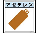 グリーンクロス ガス標識マグネット GAS-M6 アセチレン 300×300 1枚 6300002845【大型商品の為代引不可】(4)
