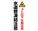 グリーンクロス マンガ標識　GEM-90　水道管凍結注意 1枚 1146120390【大型商品の為代引不可】