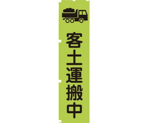グリーンクロス 蛍光グリーンのぼり旗 GN5 客土運搬中 1枚 1148600605