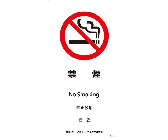 グリーンクロス SWA4L-15M 200x400 4カ国語 禁煙 1枚 6300004234【大型商品の為代引不可】