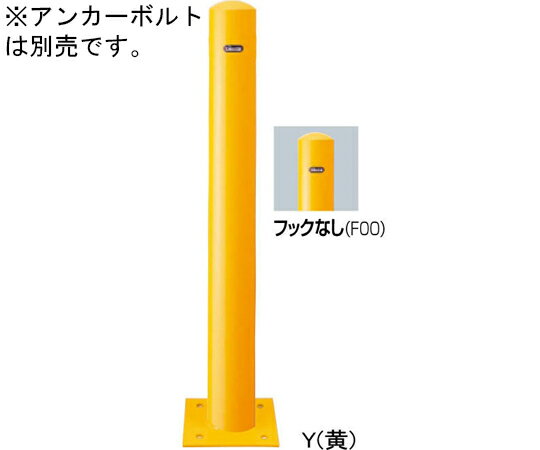 サンポール スチール製　ピラー車止め　ベース式　フックなし　φ101.6（t3.2）×H850mm　黄 1本 FPA-11B-F00(Y)【大型商品の為代引不可】