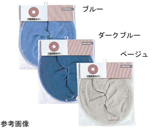 アロン化成 O型便座カバー ブルー 1個 533-981