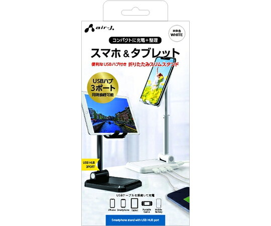 エアージェイ USB HUB（3ポート）付きスマホスタンド ホワイト 1個 ATST-HUB1 WH