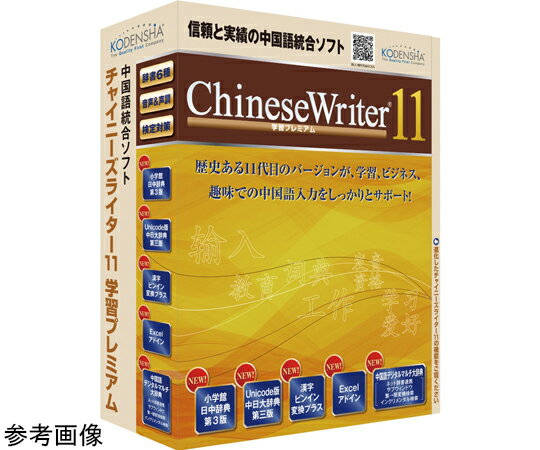 高電社販売 ChineseWriter11 学習プレミアム アカデミック 1個 CW11-PAC