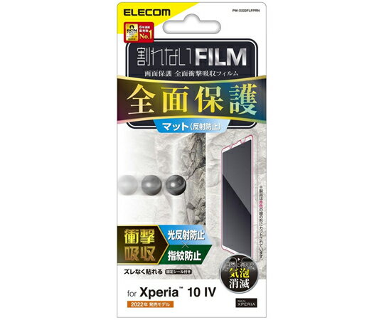 エレコム Xperia 10 IV（SO-52C/SOG07）/Xperia 10 III用フルカバーフィルム 衝撃吸収 指紋防止 反射防止 1枚 PM-X222FLFPRN