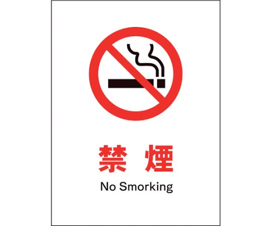 グリーンクロス JIS 禁止標識 タテ JHA-17P 禁煙 1枚 1146510117