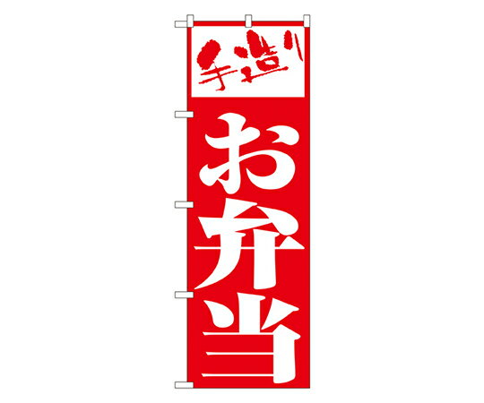 のぼり屋工房 お弁当 のぼり 1枚 355