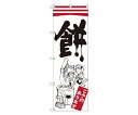 のぼり屋工房 餅 のぼり 1枚 SNB-2179(4)