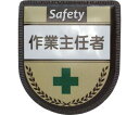 グリーンクロス 役職表示ワッペン 作業主任者 1枚 1127300116