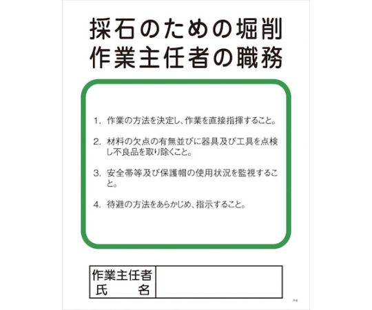 グリーンクロス Pー6　採石のための掘削作業主任者の職務 1枚 1145110106