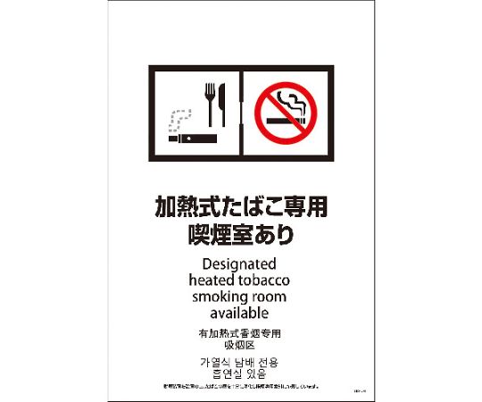 グリーンクロス SEBD4L-3　600x900　4カ国語　脱煙装置付き　加熱式たばこ専用喫煙室あり 1枚 11465523..