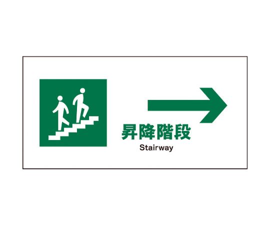 グリーンクロス JIS　安全標識　ヨコ　JWD-12M　昇降階段→ 1枚 6300003052【大型商品の為代引不可】