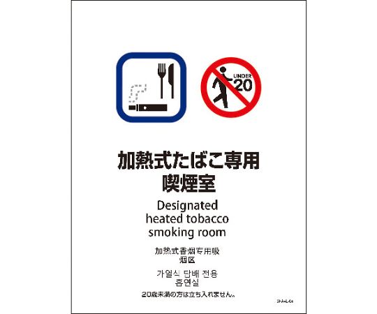 グリーンクロス SHA4L-04P　225x300　4カ国語　加熱式たばこ専用喫煙室 1枚 6300004159【大型商品の為..