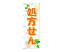 のぼり屋工房 のぼり 処方せんクローバー 1枚 GNB-3145