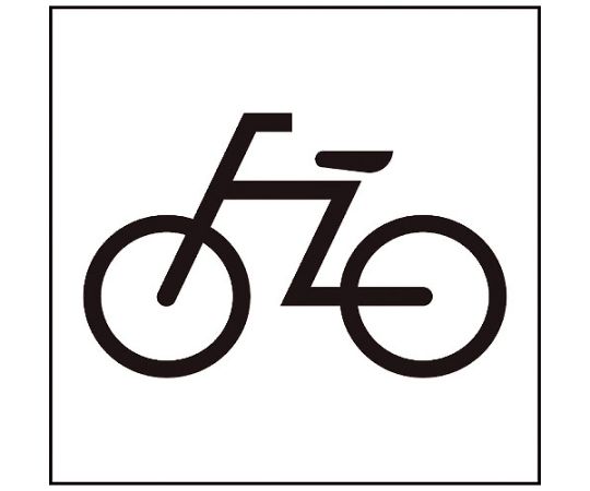 グリーンクロス JISピクトサイン　自転車　150角 1枚 6300001263