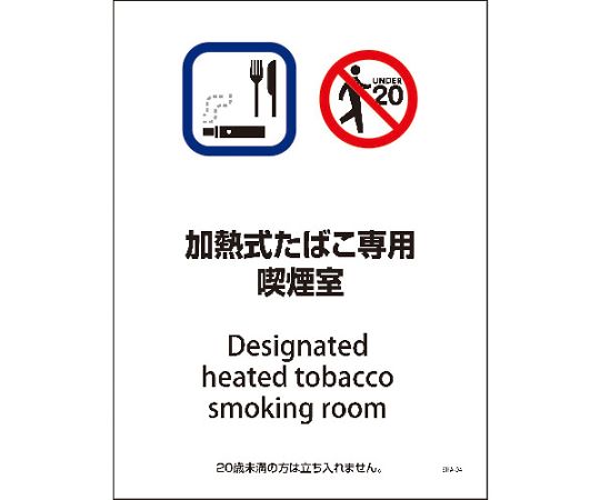 グリーンクロス SHA-04S　225x300　加熱式たばこ専用喫煙室 1枚 6300003890【大型商品の為代引不可】