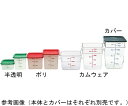 商品名:CAMBRO（キャンブロ） 角型フードコンテナー・半透明 約5.7L 1個 6SFSPP●本体の目盛は目安です。●※寸法・容量・重量・形様・強度・仕上り等は多少の変化がある場合があります。●サイズ：219×219×H184mm●容量：約5.7L●目盛の色：オレンジ●カラー：半透明●材質：ポリプロピレン●耐熱温度：?40℃〜70℃●※カバーは別売です。●コード番号：YB2716