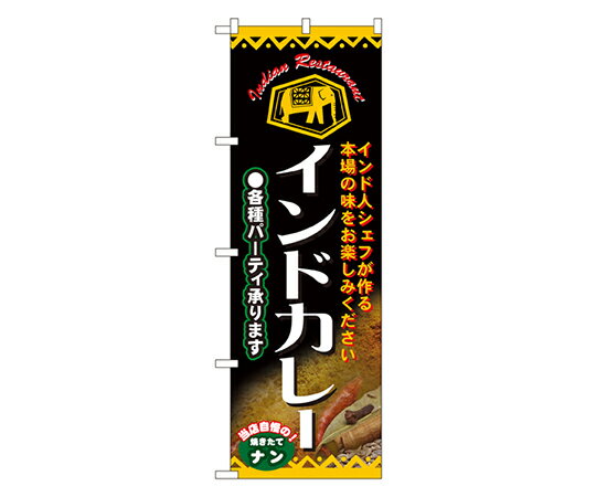 のぼり屋工房 インドカレー 各種パーティ承ります のぼり 1枚 4757