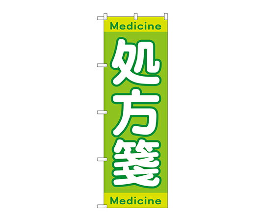 のぼり屋工房 のぼり 処方箋Medicine 1枚 GNB-3148