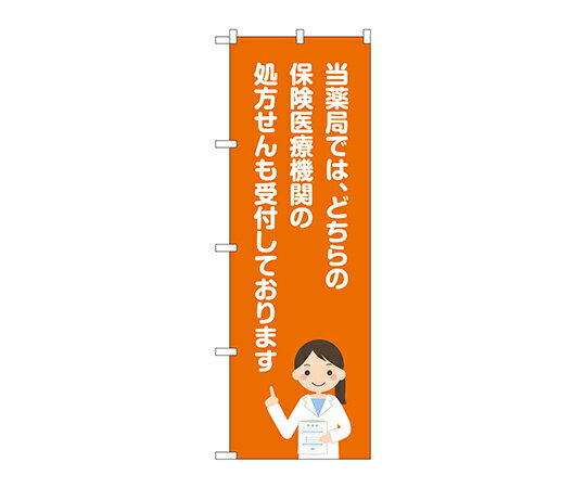 のぼり屋工房 のぼり 当薬局保険医療機関 1枚 GNB-3163